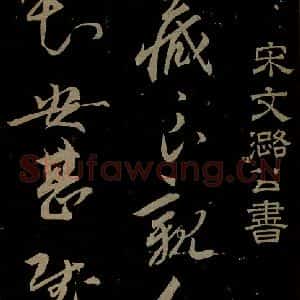 宋代 文彦博《左藏帖之一》毛笔书法作品图片欣赏