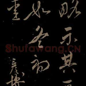 宋代 文彦博《左藏帖之三》毛笔书法作品图片欣赏