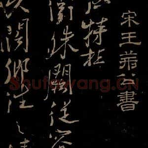 北宋 王安石《与著作明府书之一》毛笔书法作品图片欣赏