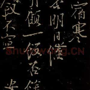 北宋 王安石《与著作明府书之二》毛笔书法作品图片欣赏