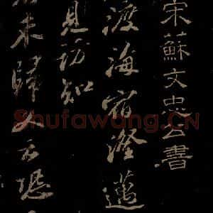 北宋 苏轼《与梦得秘校书之一》毛笔书法作品图片欣赏