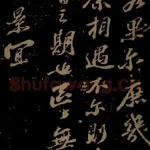 北宋 苏轼《与梦得秘校书之二》毛笔书法作品图片欣赏