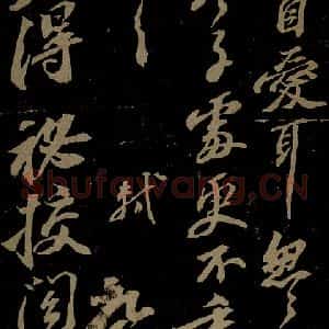 北宋 苏轼《与梦得秘校书之三》毛笔书法作品图片欣赏