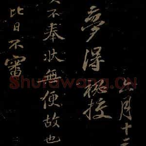 北宋 苏轼《与梦得秘校书之四》毛笔书法作品图片欣赏