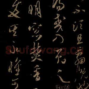 北宋 米芾《元日焚香帖之一》毛笔书法作品图片欣赏