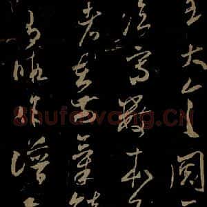 北宋 米芾《元日焚香帖之二》毛笔书法作品图片欣赏