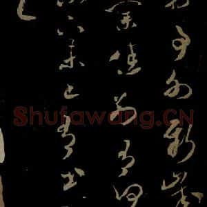 北宋 米芾《元日焚香帖之三》毛笔书法作品图片欣赏