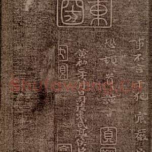 魏朝 钟繇 楷书《荐季直表之五》毛笔书法楷书作品图片欣赏