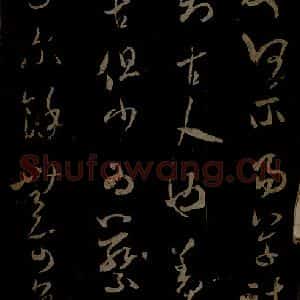 北宋 米芾《元日焚香帖之四》毛笔书法作品图片欣赏