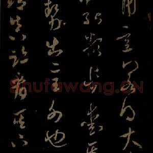 北宋 米芾《元日焚香帖之五》毛笔书法作品图片欣赏