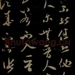 北宋 米芾《元日焚香帖之六》毛笔书法作品图片欣赏