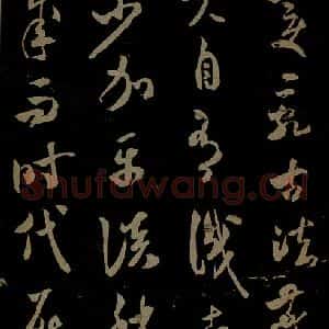 北宋 米芾《元日焚香帖之七》毛笔书法作品图片欣赏