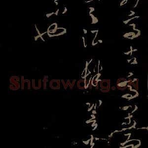 北宋 米芾《元日焚香帖之八》毛笔书法作品图片欣赏