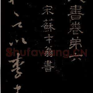 北宋 苏舜元《时相帖之一》毛笔书法作品图片欣赏