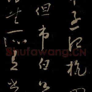 北宋 苏舜元《时相帖之三》毛笔书法作品图片欣赏