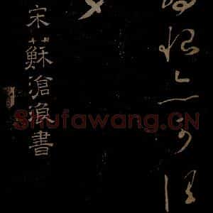 北宋 苏舜钦《与子玉长官书之一》毛笔书法作品图片欣赏