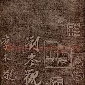 魏朝 钟繇 楷书《荐季直表之六》毛笔书法楷书作品图片欣赏