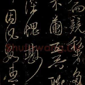 北宋 苏舜钦《与子玉长官书之四》毛笔书法作品图片欣赏