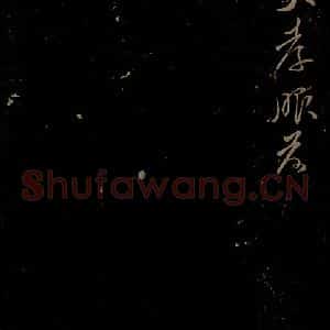 北宋 贺铸《与汉逸大孝书之三》毛笔书法作品图片欣赏