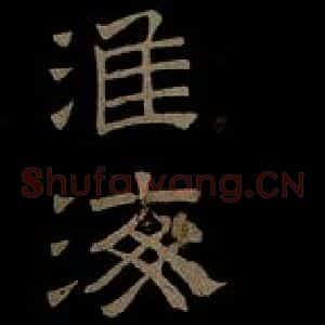北宋 秦观《与方叔贤友书之一》毛笔书法作品图片欣赏