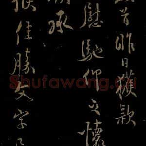 北宋 秦观《与方叔贤友书之二》毛笔书法作品图片欣赏