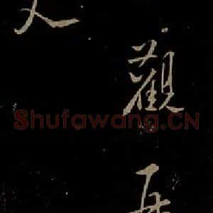 北宋 秦观《与元礼宣德书之二》毛笔书法作品图片欣赏