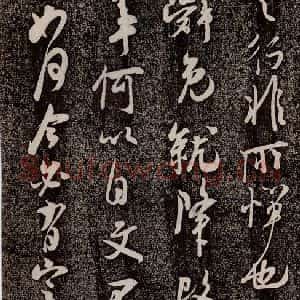 南宋 吴琚 行书《寿父帖 之二》毛笔书法行书作品图片欣赏