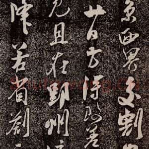 南宋 吴琚 行书《寿父帖 之三》毛笔书法行书作品图片欣赏