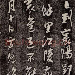 南宋 吴琚 行书《寿父帖 之四》毛笔书法行书作品图片欣赏