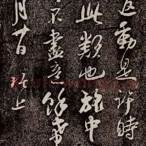 南宋 吴琚 行书《寿父帖 之五》毛笔书法行书作品图片欣赏