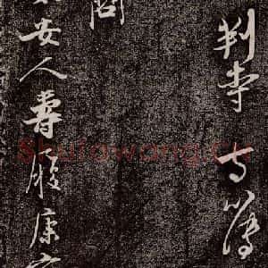 南宋 吴琚 行书《寿父帖 之六》毛笔书法行书作品图片欣赏