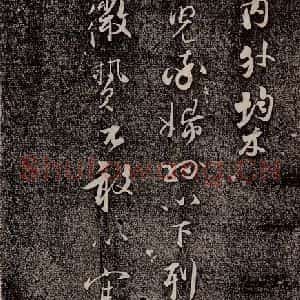 南宋 吴琚 行书《寿父帖 之七》毛笔书法行书作品图片欣赏
