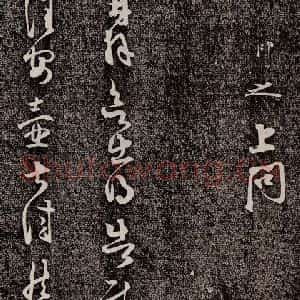 宋代 薛绍彭《与伯克太尉书 之一》毛笔书法作品图片欣赏