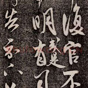 宋代 米芾 行书《复官帖 之一》毛笔书法行书作品图片欣赏