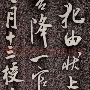 宋代 米芾 行书《复官帖 之三》毛笔书法行书作品图片欣赏