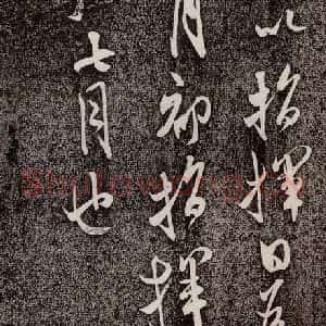 宋代 米芾 行书《复官帖 之四》毛笔书法行书作品图片欣赏