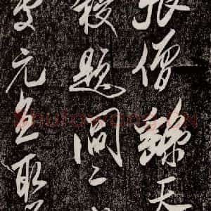 宋代 米芾 行书《珊瑚帖 之一》毛笔书法行书作品图片欣赏