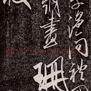 宋代 米芾 行书《珊瑚帖 之二》毛笔书法行书作品图片欣赏