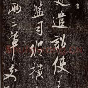 宋代 米芾 行书《诏使帖 之一》毛笔书法行书作品图片欣赏