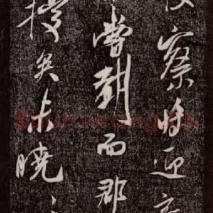 宋代 米芾 行书《诏使帖 之二》毛笔书法行书作品图片欣赏