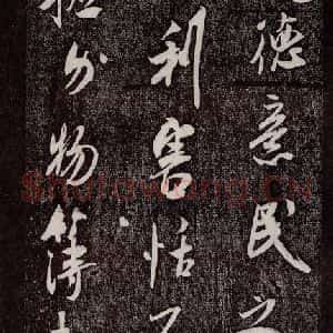 宋代 米芾 行书《诏使帖 之三》毛笔书法行书作品图片欣赏