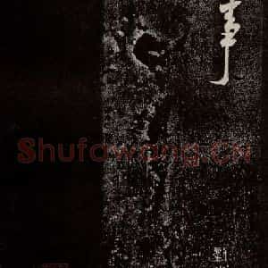 宋代 米芾 行书《诏使帖 之四》毛笔书法行书作品图片欣赏