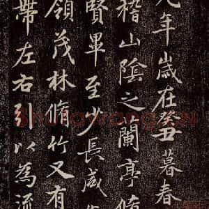 元代 赵孟頫 行书《兰亭序十三跋及临本 之一》毛笔书法行书作品图片欣赏