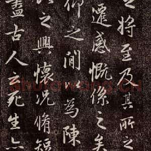 元代 赵孟頫 行书《兰亭序十三跋及临本 之四》毛笔书法行书作品图片欣赏