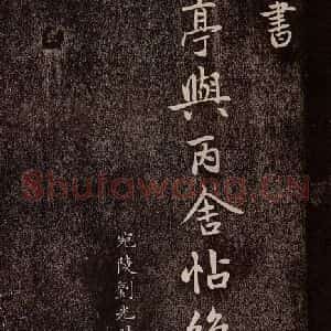 元代 赵孟頫 行书《兰亭序十三跋及临本 之七》毛笔书法行书作品图片欣赏