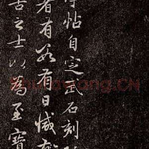 元代 赵孟頫 行书《兰亭序十三跋及临本 之八》毛笔书法行书作品图片欣赏