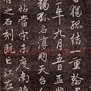 元代 赵孟頫 行书《兰亭序十三跋及临本 之十》毛笔书法行书作品图片欣赏