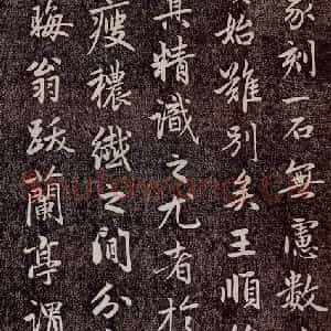 元代 赵孟頫 行书《兰亭序十三跋及临本 之十一》毛笔书法行书作品图片欣赏