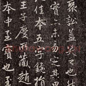 元代 赵孟頫 行书《兰亭序十三跋及临本 之十二》毛笔书法行书作品图片欣赏