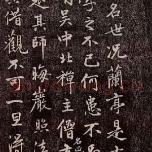元代 赵孟頫 行书《兰亭序十三跋及临本 之十四》毛笔书法行书作品图片欣赏